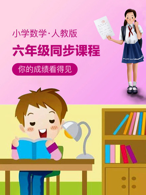 小学数学人教版六年级同步课程