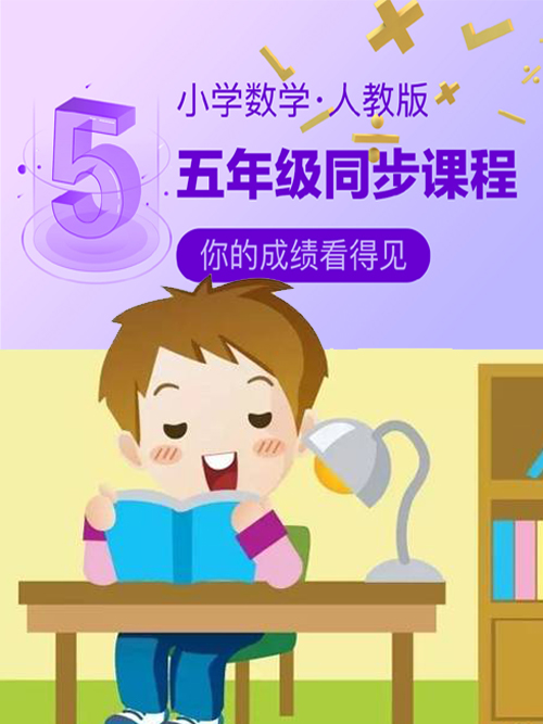 小学数学人教版五年级同步课程