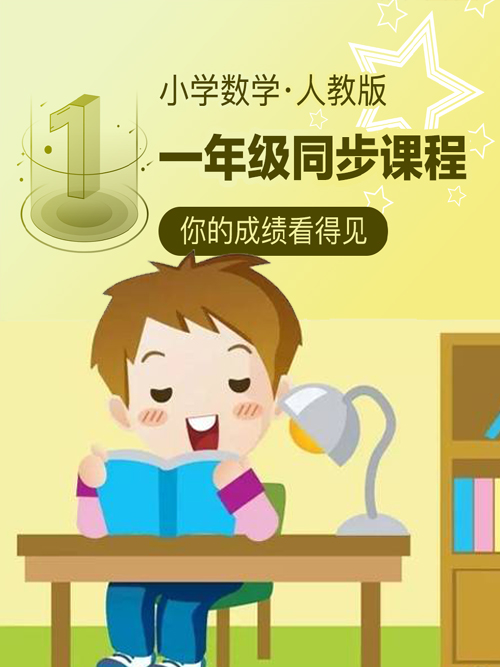 小学数学人教版一年级同步课程