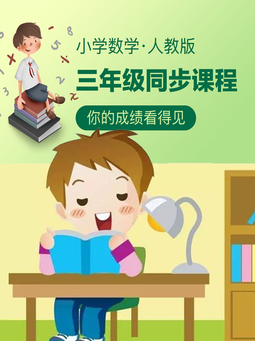 小学数学人教版三年级同步课程