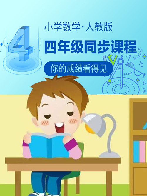 小学数学人教版四年级同步课程