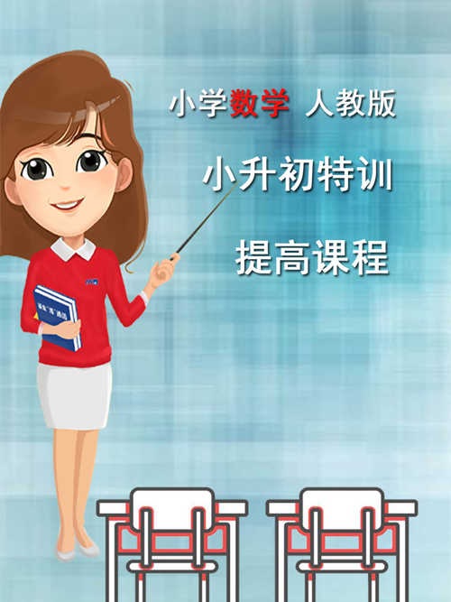 小学数学人教版小升初特训提高课程