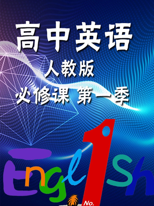高中英语必修课（人教版） 第一季