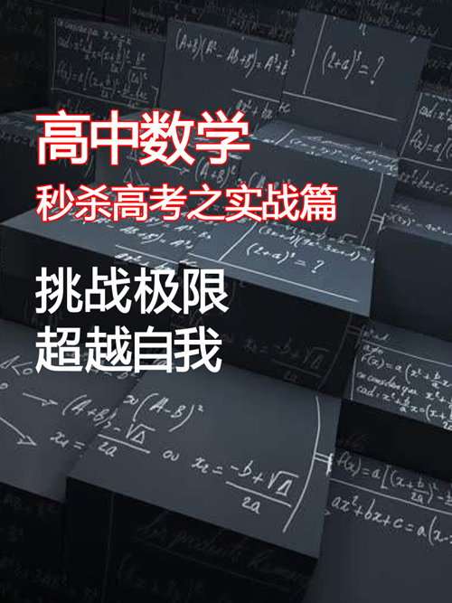 高中数学秒杀高考之实战篇