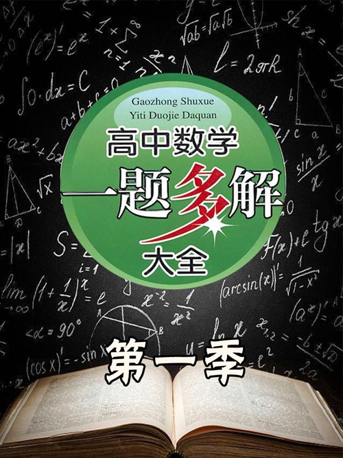 高中数学一题多解大全第一季