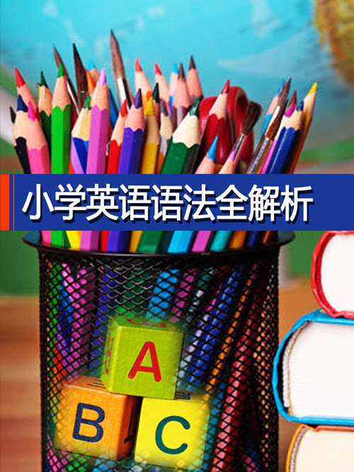 小学英语语法全解析