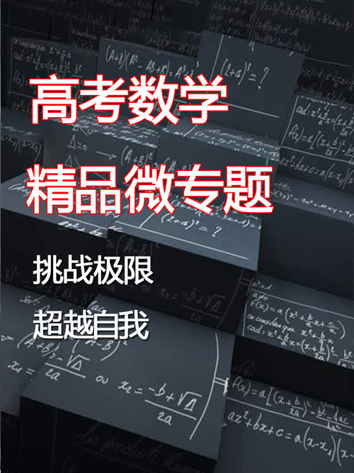 高考数学精品微专题