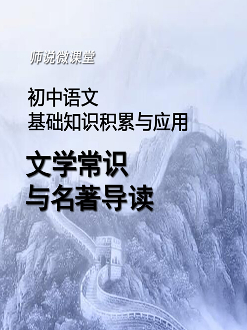 文学常识与名著导读