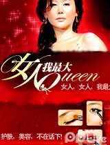 女人我最大