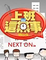 上班这党事