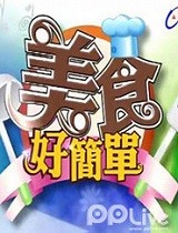 美食好简单